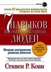 Семь навыков высокоэффективных людей. Возврат к этике характера - Кови Стивен Р.