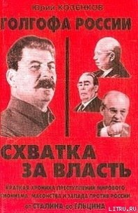 Голгофа России Схватка за власть - Козенков Юрий