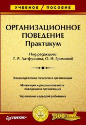 Организационное поведение. Учебник для ВУЗов - Латфуллин Геннадий