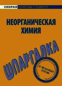 Шпаргалка по неорганической химии - Макарова Ольга