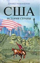 США: История страны - Макинерни Дэниел