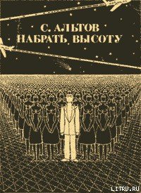 Из книги «Набрать высоту» - Альтов Семен Теодорович