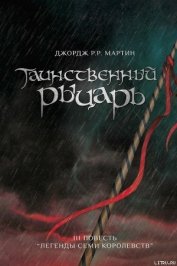 Таинственный Рыцарь - Мартин Джордж Р.Р.