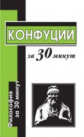 Конфуций за 30 минут - Маслов Алексей Александрович