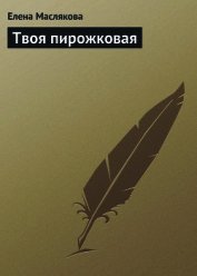 Твоя пирожковая - Маслякова Елена