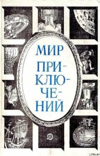 Мир приключений 1984 г. - Ефимов Е.