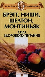 Брэгг, Ниши, Шелтон, Монтиньяк. Сила здорового питания - Миронов Андрей Александрович