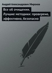 Все об очищении. Лучшие методики: проверено, эффективно, безопасно - Миронов Андрей Александрович