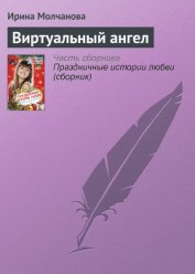 Виртуальный ангел - Молчанова Ирина Алексеевна