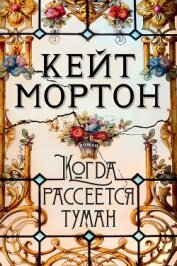 Когда рассеется туман - Мортон Кейт