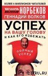 Успех на вашу голову и как его избежать - Норбеков Мирзакарим Санакулович