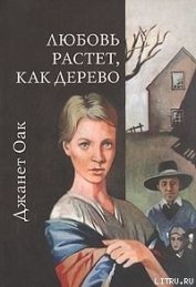 Любовь растет, как дерево - Оак Джанет