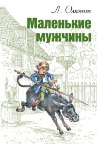 Маленькие мужчины - Олкотт Луиза Мэй