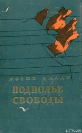 Подполье свободы - Амаду Жоржи