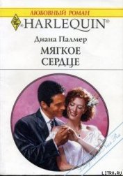 Мягкое сердце - Палмер Диана