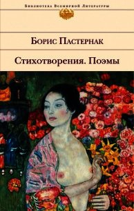 «Я понял жизни цель» (проза, стихотворения, поэмы, переводы) - Пастернак Борис Леонидович