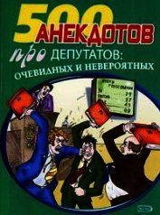 Перед законом и после закона. Анекдоты про депутатов - Сборник Сборник