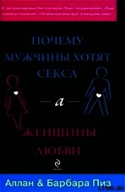 Почему мужчины хотят секса, а женщины любви - Пиз Барбара