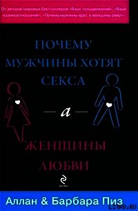 Почему мужчины хотят секса, а женщины любви - Пиз Барбара