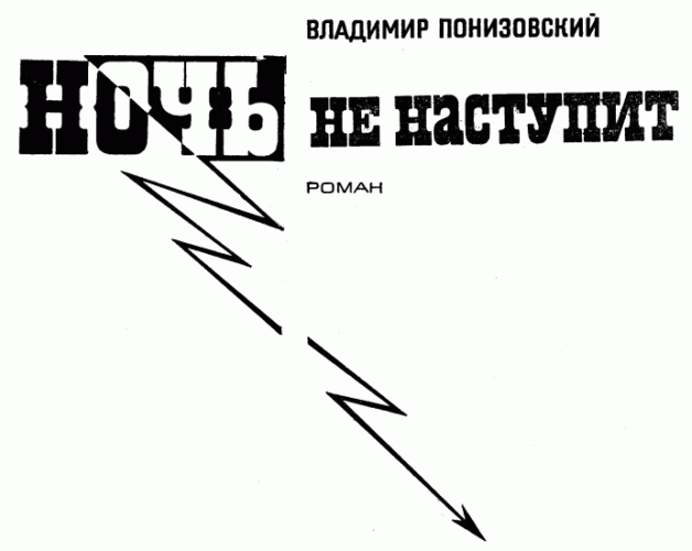 Ночь не наступит - img_2.png