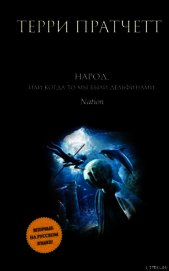 Народ, или Когда-то мы были дельфинами. - Пратчетт Терри Дэвид Джон