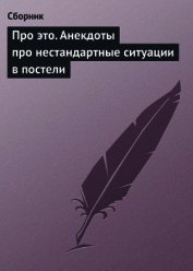 Про это. Анекдоты про нестандартные ситуации в постели - Сборник Сборник