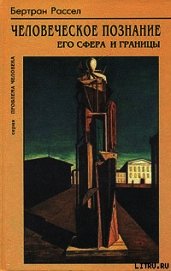 Человеческое познание его сферы и границы - Рассел Бертран Артур Уильям