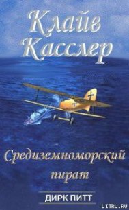 Средиземноморский пират - Касслер Клайв