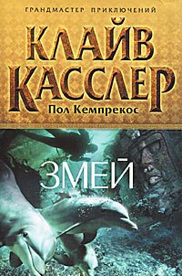 Змей - Касслер Клайв