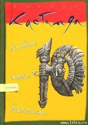 Активная сторона беcкoнечнocти - Кастанеда Карлос