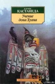 Учение дона Хуана (перевод Останина и Пахомова) - Кастанеда Карлос