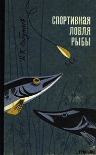 Спортивная ловля рыбы. - Сабунаев Виктор Борисович