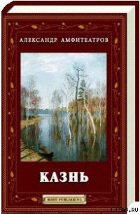 Казнь - Амфитеатров Александр Валентинович