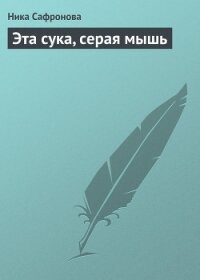 Эта сука, серая мышь - Сафронова Ника