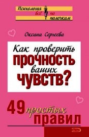 Как проверить прочность ваших чувств? 49 простых правил - Сергеева Оксана Михайловна