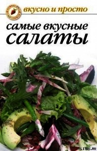 Самые вкусные салаты - Сборник рецептов