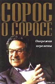 Сорос о Соросе. Опережая перемены - Сорос Джордж