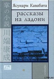 Цикада и сверчок - Кавабата Ясунари