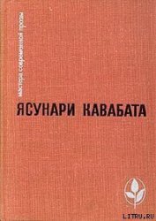 Молитва девственниц - Кавабата Ясунари