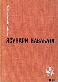 Молитва девственниц - Кавабата Ясунари