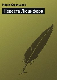 Невеста Люцифера - Стрельцова Маша