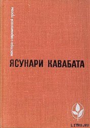 Тысячекрылый журавль - Кавабата Ясунари