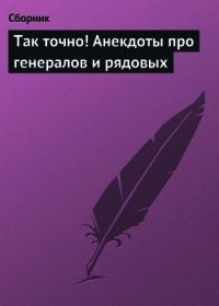 Так точно! Анекдоты про генералов и рядовых - Сборник Сборник