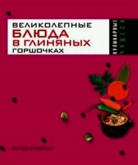 Великолепные блюда в глиняных горшочках - Трюхан Ольга Николаевна