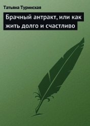 Брачный антракт, или как жить долго и счастливо - Туринская Татьяна