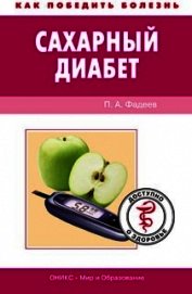 Бронхиальная астма. Доступно о здоровье - Фадеев Павел Александрович