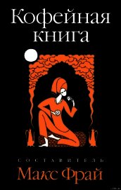 Кофейная книга - Фрай Макс