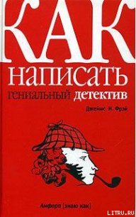 Как написать гениальный детектив - Фрэй Джеймс Н.