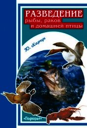 Разведение рыбы, раков и домашней птицы - Харчук Юрий