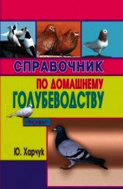 Справочник по домашнему голубеводству - Харчук Юрий